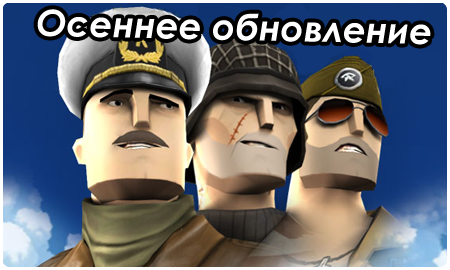 Battlefield Heroes - Свершилось! Осеннее обновление вышло.